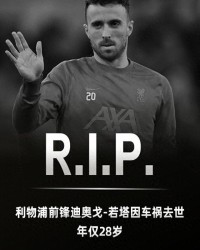 记录报：利物浦将承担若塔剩余两年合同全部薪资，并支付给其家人