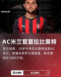 开云官方网站-隆戈确认拉比奥特将于明晨抵达米兰 新援即将就位