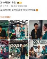 开云官方网站-梦幻联动！F1沙特大奖赛，菲尔米诺和法比尼奥参观阿斯顿马丁P房